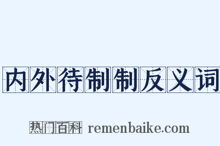 内外待制制反义词是什么意思的图片